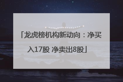 龙虎榜机构新动向：净买入17股 净卖出8股