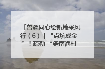 鲁疆同心绘新篇采风行（6）｜“点坑成金”！疏勒 “疆南渔村” 从废弃坑塘变身全国垂钓胜地