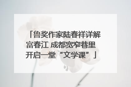 鲁奖作家陆春祥详解富春江 成都宽窄巷里开启一堂“文学课”