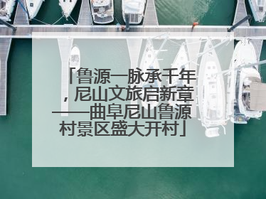 鲁源一脉承千年，尼山文旅启新章——曲阜尼山鲁源村景区盛大开村