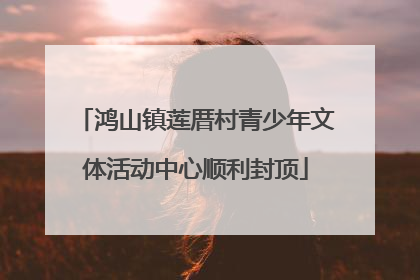 鸿山镇莲厝村青少年文体活动中心顺利封顶