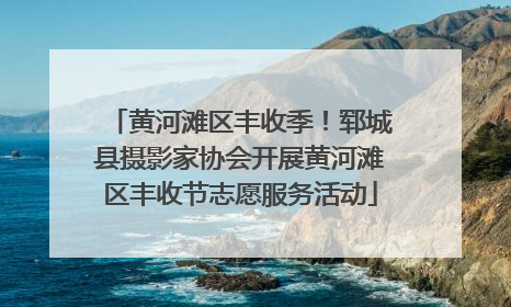 黄河滩区丰收季！郓城县摄影家协会开展黄河滩区丰收节志愿服务活动