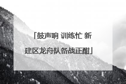 鼓声响 训练忙 新建区龙舟队备战正酣