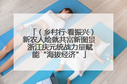 （乡村行·看振兴）新农人绘就共富新图景 浙江庆元统战力量赋能“海拔经济”