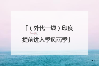 （外代一线）印度提前进入季风雨季