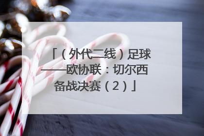 （外代二线）足球——欧协联：切尔西备战决赛（2）