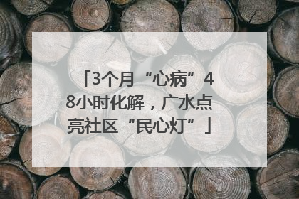 3个月“心病”48小时化解，广水点亮社区“民心灯”