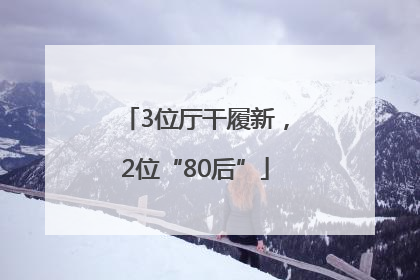 3位厅干履新，2位“80后”