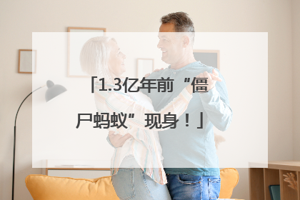 1.3亿年前“僵尸蚂蚁”现身！