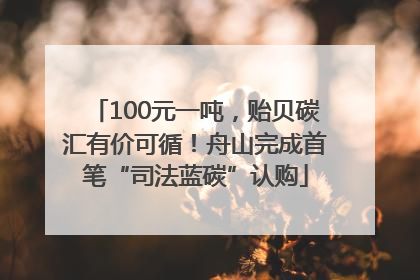 100元一吨，贻贝碳汇有价可循！舟山完成首笔“司法蓝碳”认购