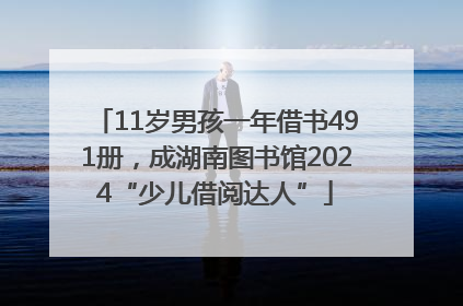 11岁男孩一年借书491册，成湖南图书馆2024“少儿借阅达人”
