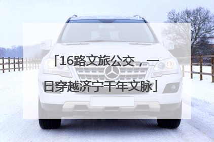 16路文旅公交，一日穿越济宁千年文脉