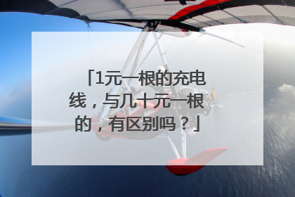 1元一根的充电线，与几十元一根的，有区别吗？