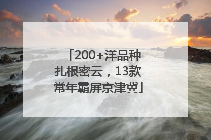 200+洋品种扎根密云，13款常年霸屏京津冀