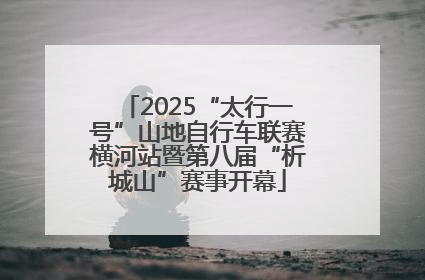 2025“太行一号”山地自行车联赛横河站暨第八届“析城山”赛事开幕