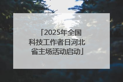 2025年全国科技工作者日河北省主场活动启动