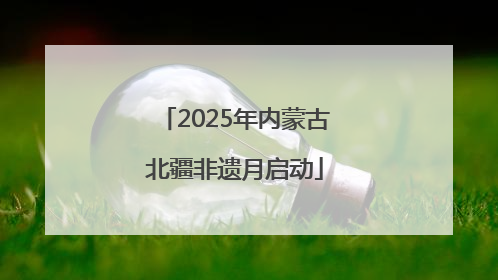 2025年内蒙古北疆非遗月启动