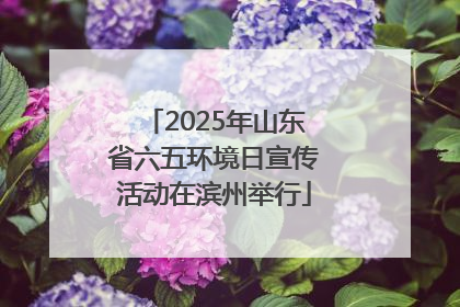 2025年山东省六五环境日宣传活动在滨州举行