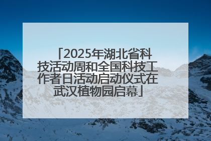 2025年湖北省科技活动周和全国科技工作者日活动启动仪式在武汉植物园启幕
