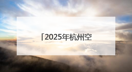 2025年杭州空港口岸国际货运量已突破10万吨 较去年同期提前一周