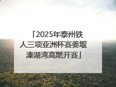 2025年泰州铁人三项亚洲杯赛姜堰溱湖湾高燃开赛