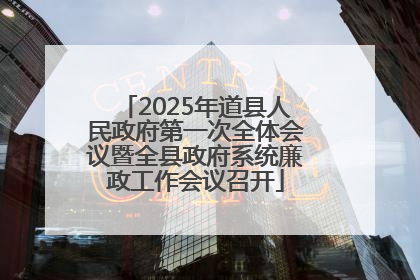2025年道县人民政府第一次全体会议暨全县政府系统廉政工作会议召开
