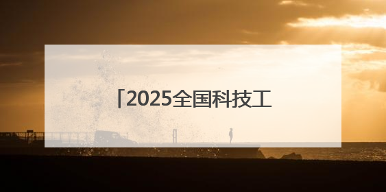 2025全国科技工作者日浙江（杭州）主场活动在杭举办