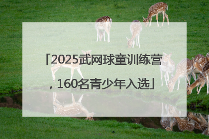 2025武网球童训练营，160名青少年入选