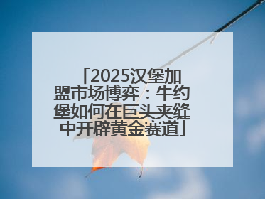 2025汉堡加盟市场博弈：牛约堡如何在巨头夹缝中开辟黄金赛道