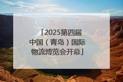 2025第四届中国（青岛）国际物流博览会开幕