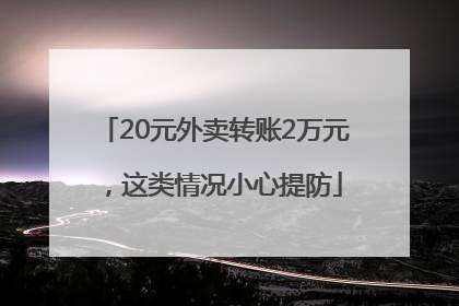 20元外卖转账2万元，这类情况小心提防