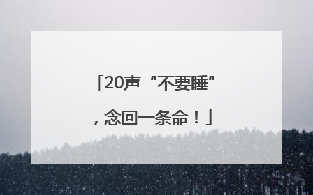 20声“不要睡”，念回一条命！
