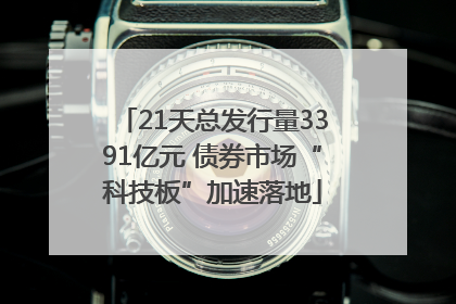 21天总发行量3391亿元 债券市场“科技板”加速落地