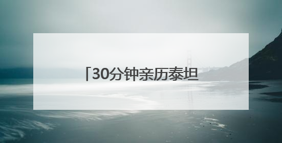 30分钟亲历泰坦尼克号最后时刻
