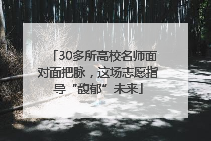 30多所高校名师面对面把脉，这场志愿指导“馥郁”未来