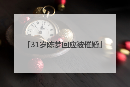 31岁陈梦回应被催婚