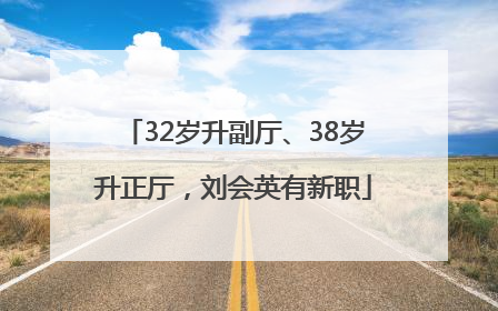 32岁升副厅、38岁升正厅，刘会英有新职