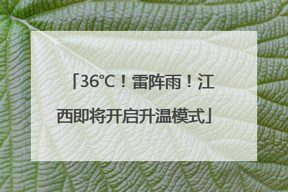 36℃！雷阵雨！江西即将开启升温模式
