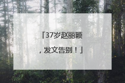 37岁赵丽颖，发文告别！