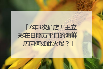 7年3次扩店！王立彩在日照万平口的海鲜店因何如此火爆？
