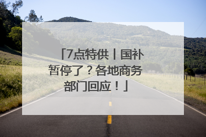 7点特供丨国补暂停了？各地商务部门回应！