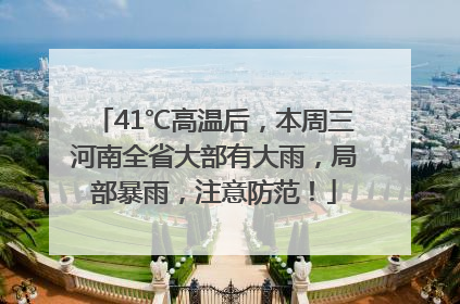 41℃高温后，本周三河南全省大部有大雨，局部暴雨，注意防范！