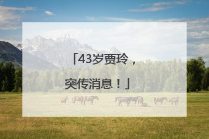 43岁贾玲，突传消息！
