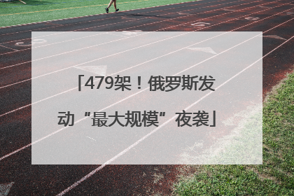 479架！俄罗斯发动“最大规模”夜袭