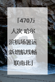 470万人次 哈尔滨机场暑运新增航线畅联南北