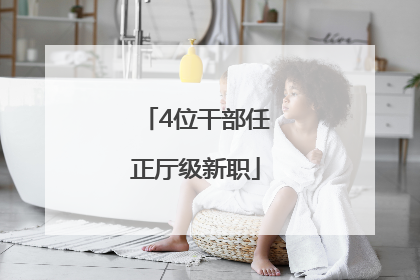 4位干部任正厅级新职