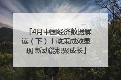 4月中国经济数据解读（下）丨政策成效显现 新动能积聚成长