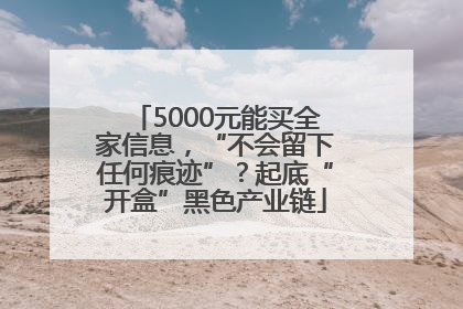 5000元能买全家信息，“不会留下任何痕迹”？起底“开盒”黑色产业链