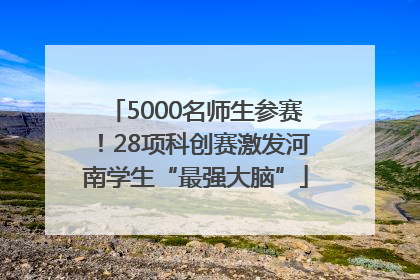 5000名师生参赛！28项科创赛激发河南学生“最强大脑”