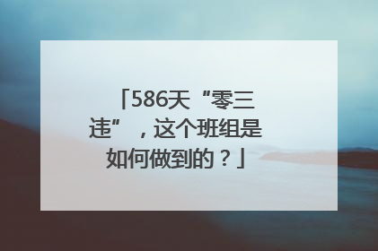 586天“零三违”，这个班组是如何做到的？
